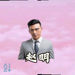 赵明