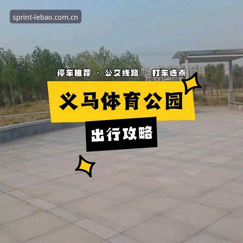 乐宝体育v3.0 乐宝体育v3.0升级完整指南:从旧版迁移到新版App的操作手册